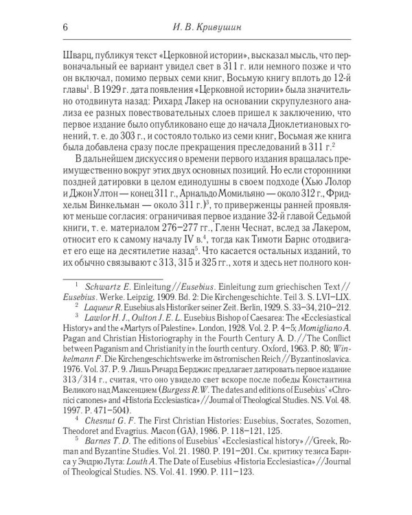 Церковная история. 2-е изд., испр