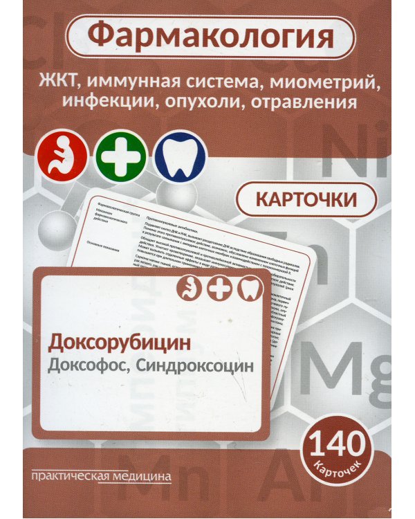 Фармакология. ЖКТ, иммунная система, миометрий, инфекции, опухоли, отравления (карточки): Учебное пособие