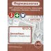 Фармакология. ЖКТ, иммунная система, миометрий, инфекции, опухоли, отравления (карточки): Учебное пособие