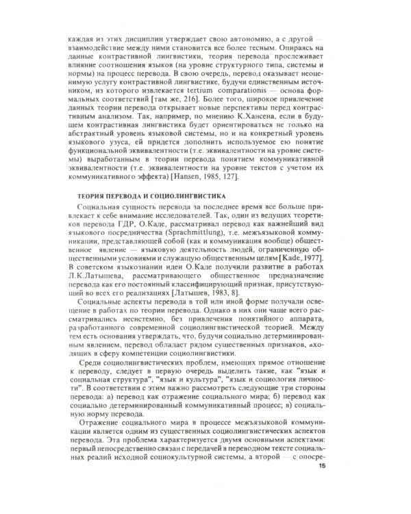 Теория перевода: Статус, проблемы, аспекты