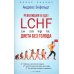 Новое знание Революция в еде! LCHF. Диета без голода
