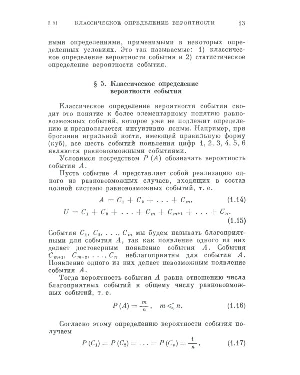 Теория вероятностей для астрономов и физиков. 2-е изд., стер