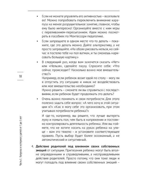 Как предотвращать капризы и справляться с истериками. Практическое руководство для родителей