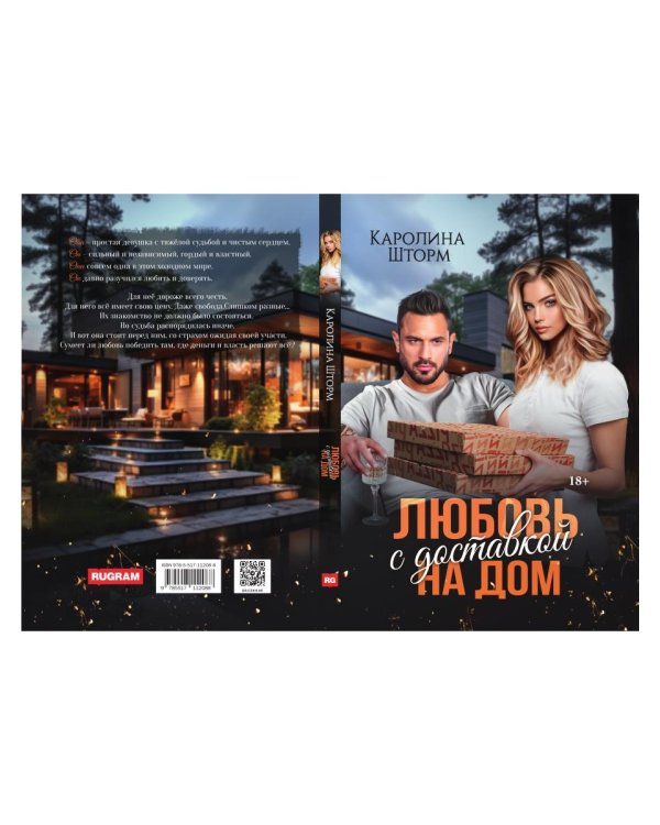 Любовь с доставкой на дом