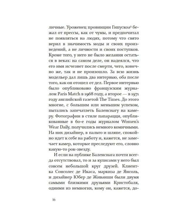 Загадка по имени Кристобаль Баленсиага