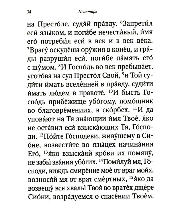 Псалтирь и молитвы чтомые по усопшим