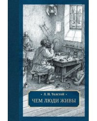 Чем люди живы: рассказы: рассказы