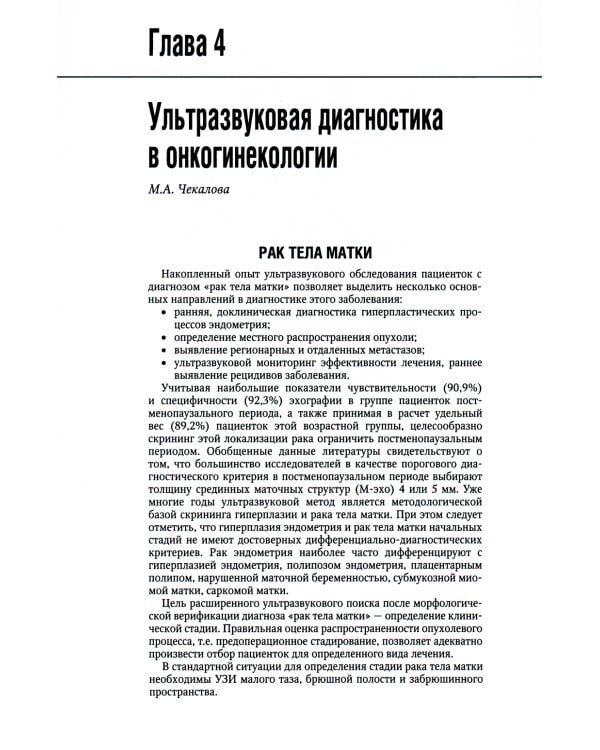 Онкогинекология: национальное руководство