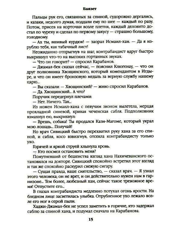 Баязет: роман
