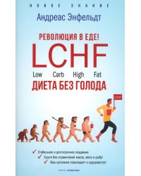 Революция в еде! LCHF. Диета без голода
