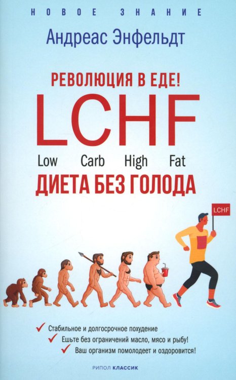 Новое знание Революция в еде! LCHF. Диета без голода