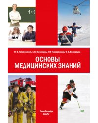 Основы медицинских знаний: Учебное пособие. 5-е изд., стер
