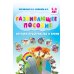 Изучаем пространство и время. Развивающее пособие 5-8 лет (пер.)