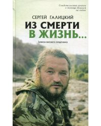 Из смерти в жизнь... Записки военного священника