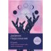 Дневник подсознания. 60 дней, чтобы лучше понять себя через сновидения (розовый туман)