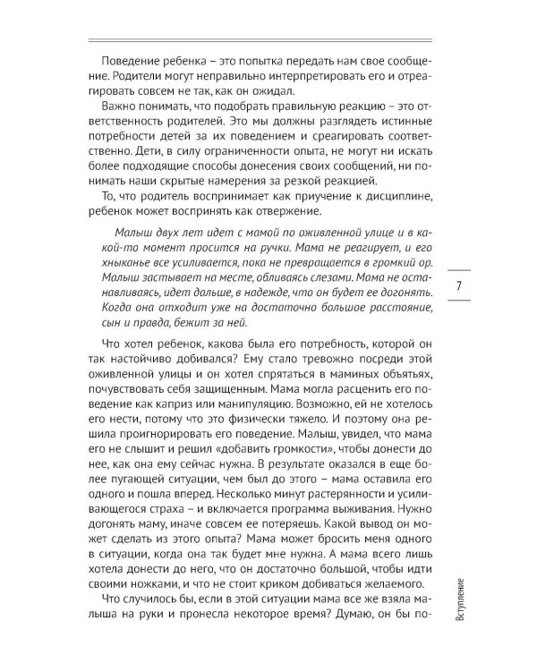 Как предотвращать капризы и справляться с истериками. Практическое руководство для родителей