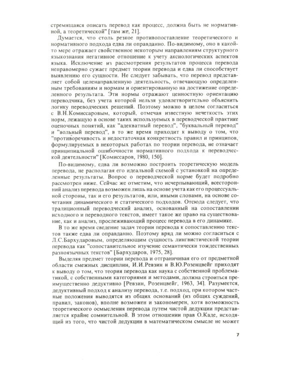 Теория перевода: Статус, проблемы, аспекты