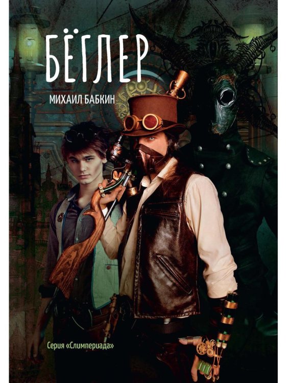 Слимпериада Беглер