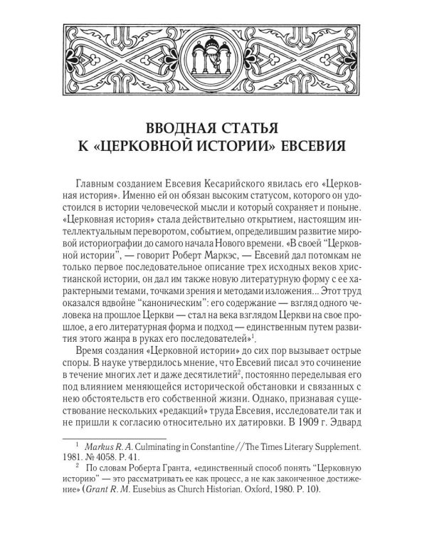 Церковная история. 2-е изд., испр