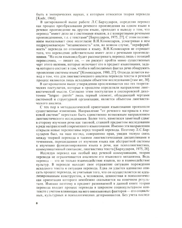 Теория перевода: Статус, проблемы, аспекты