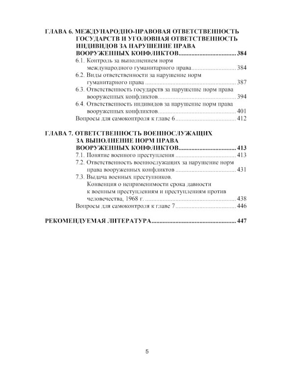 Международное гуманитарное право: Учебник. 2-е изд