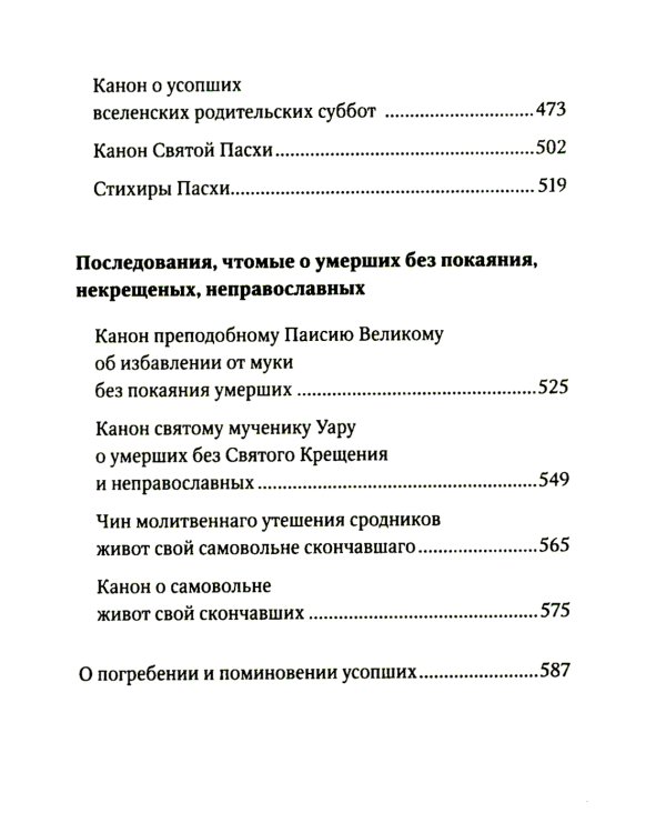 Псалтирь и молитвы чтомые по усопшим