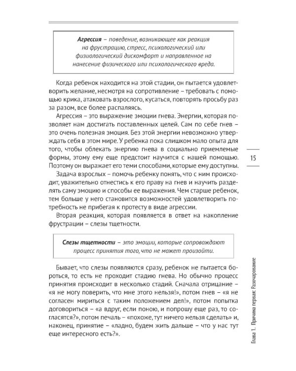 Как предотвращать капризы и справляться с истериками. Практическое руководство для родителей