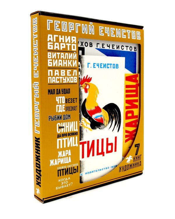 Георгий Ечеистов. 7 книг художника (комплект из 7 кн.)