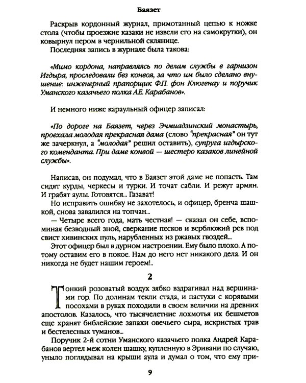 Баязет: роман