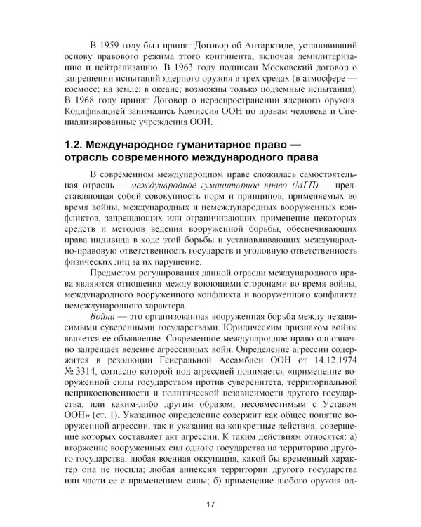 Международное гуманитарное право: Учебник. 2-е изд