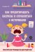 Как предотвращать капризы и справляться с истериками. Практическое руководство для родителей