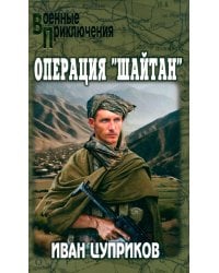 Операция "Шайтан"