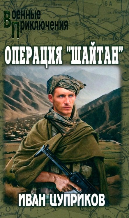 Операция "Шайтан"