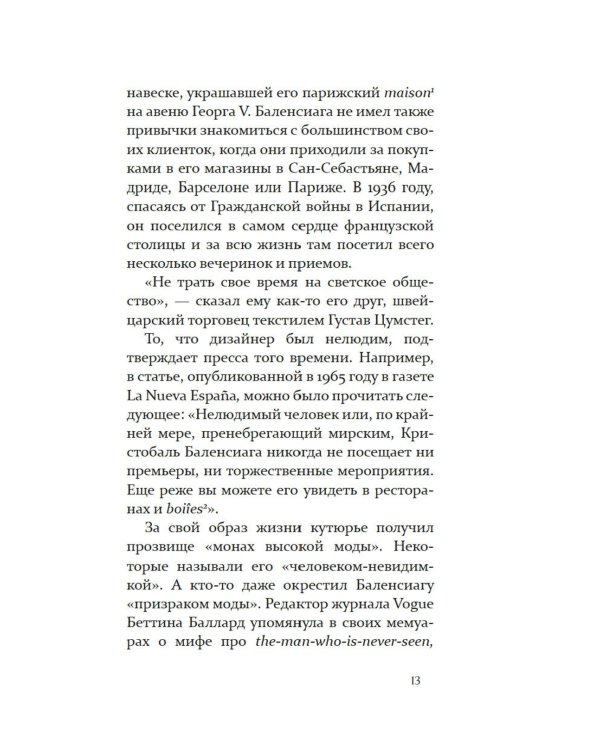 Загадка по имени Кристобаль Баленсиага