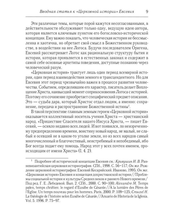 Церковная история. 2-е изд., испр