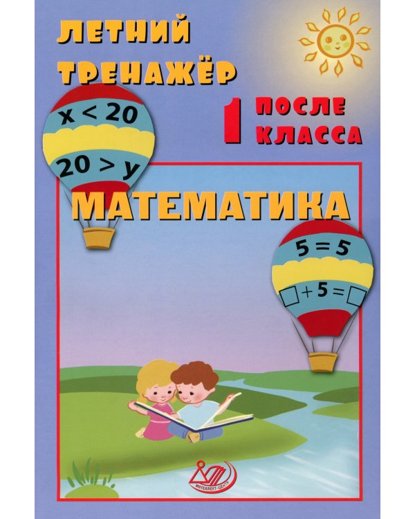 Летний тренажер после 1 кл. Математика: учебное пособие