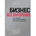 Бизнес-психология Бизнес без выгорания. 35 советов для продуктивной работы в команде