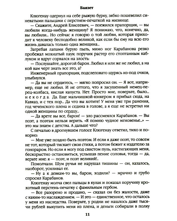 Баязет: роман