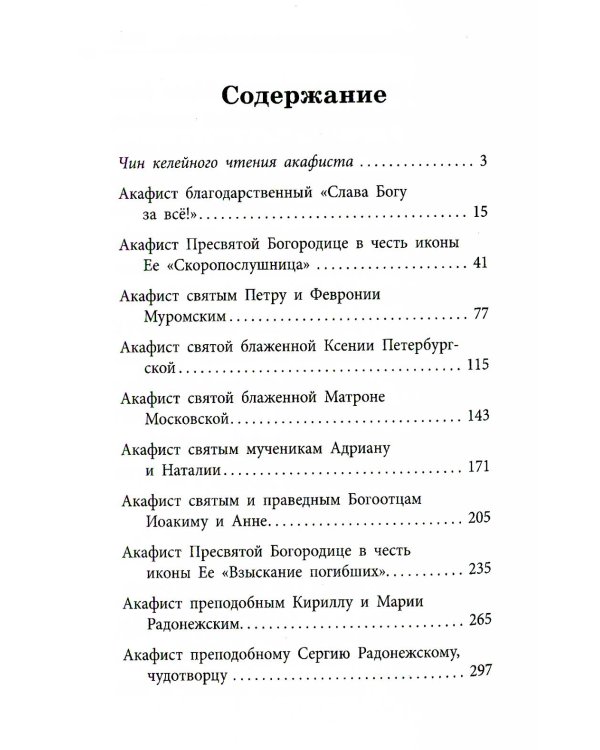 Акафистник "В помощь православным супругам"