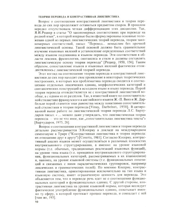 Теория перевода: Статус, проблемы, аспекты