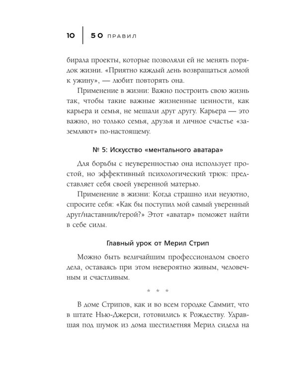 50 правил Мерил Стрип