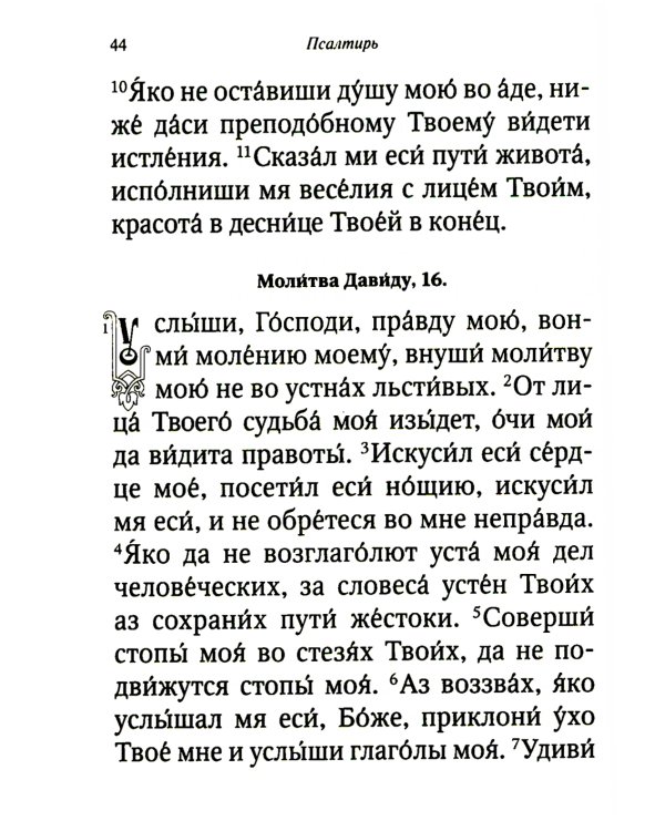 Псалтирь и молитвы чтомые по усопшим
