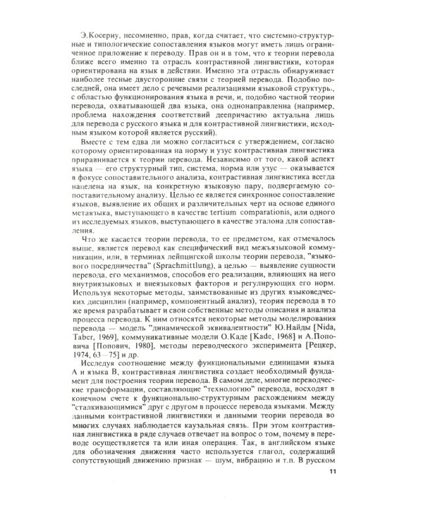 Теория перевода: Статус, проблемы, аспекты