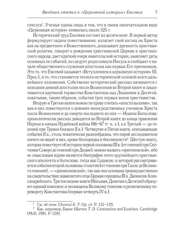 Церковная история. 2-е изд., испр
