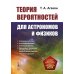 Теория вероятностей для астрономов и физиков. 2-е изд., стер Теория вероятностей для астрономов и физиков. 2-е изд., стер