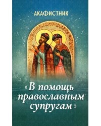 Акафистник "В помощь православным супругам"