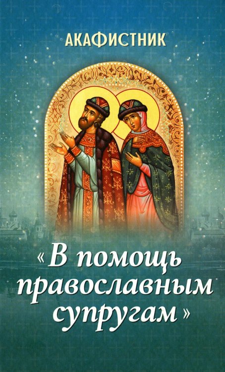 Акафистник "В помощь православным супругам"