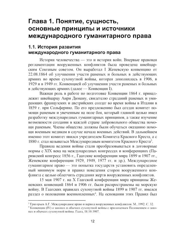 Международное гуманитарное право: Учебник. 2-е изд