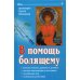 В помощь болящему. 6-е изд., перераб., и доп В помощь болящему. 6-е изд., перераб., и доп