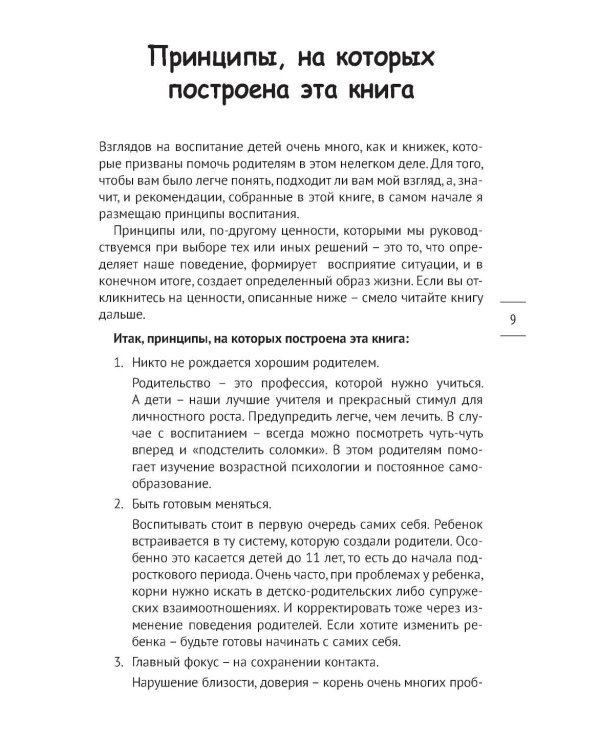Как предотвращать капризы и справляться с истериками. Практическое руководство для родителей